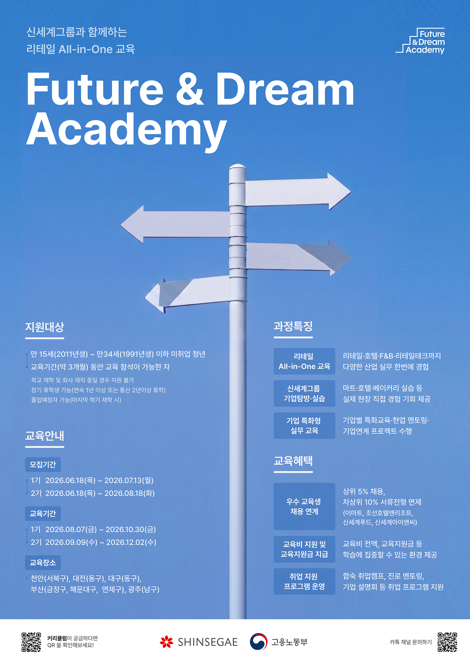 신세계그룹 Future&Dream Academy  모집